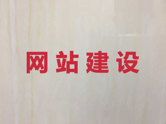 宣汉县网站建设公司